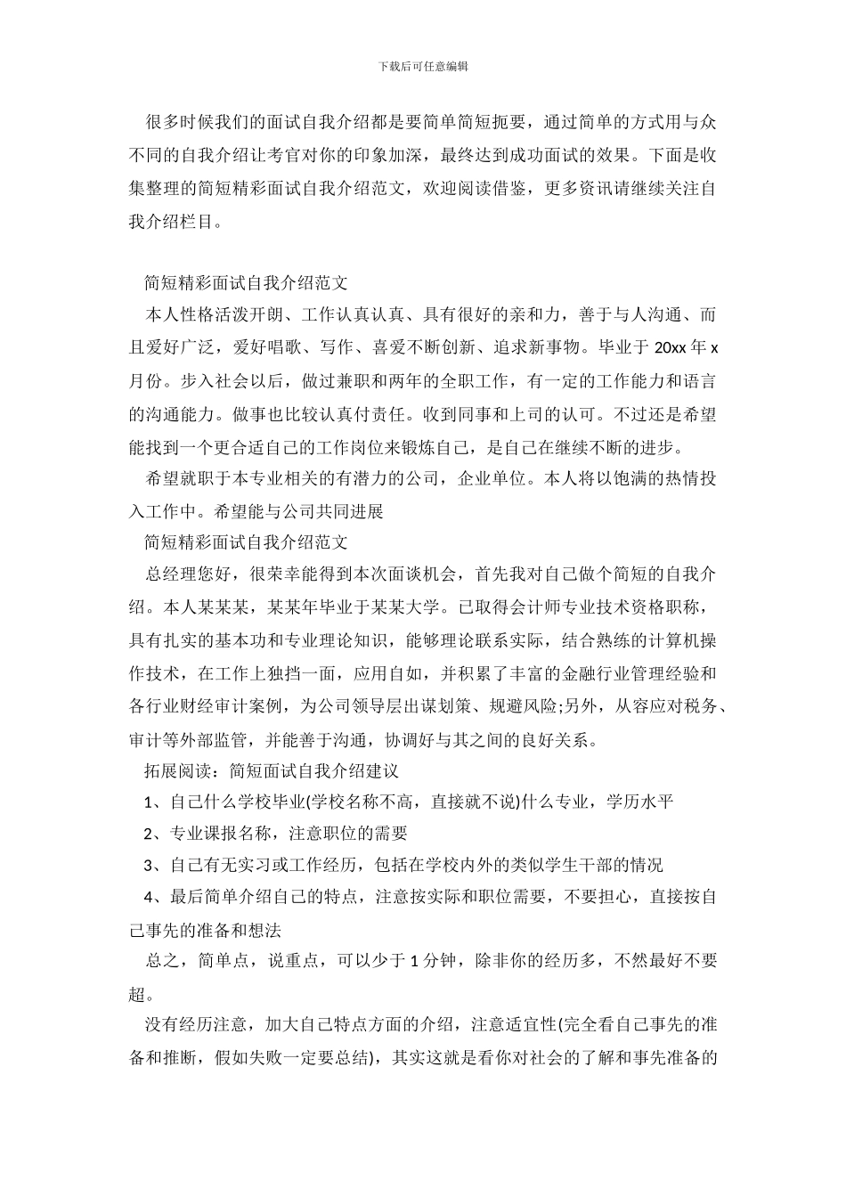 简短精彩面试自我介绍范文_第2页