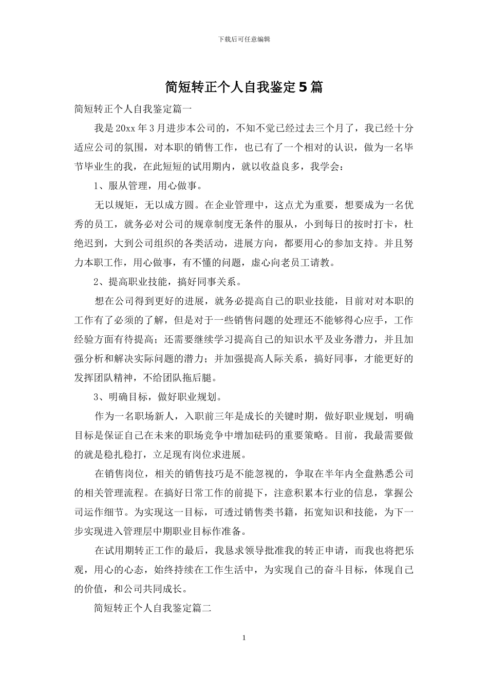 简短转正个人自我鉴定5篇_第1页