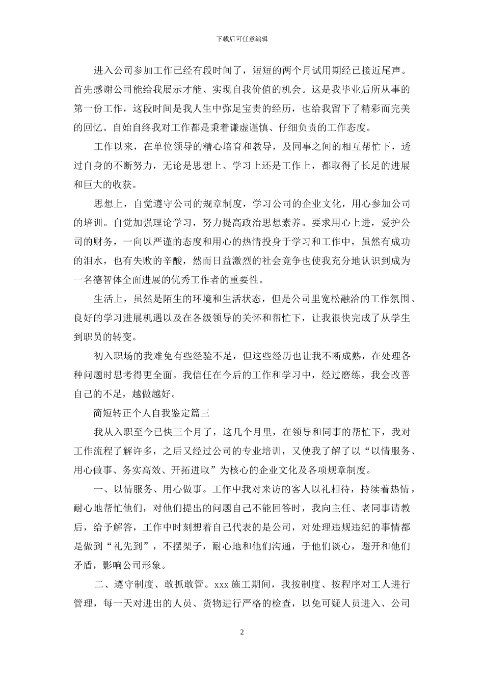 简短转正个人自我鉴定5篇_第2页