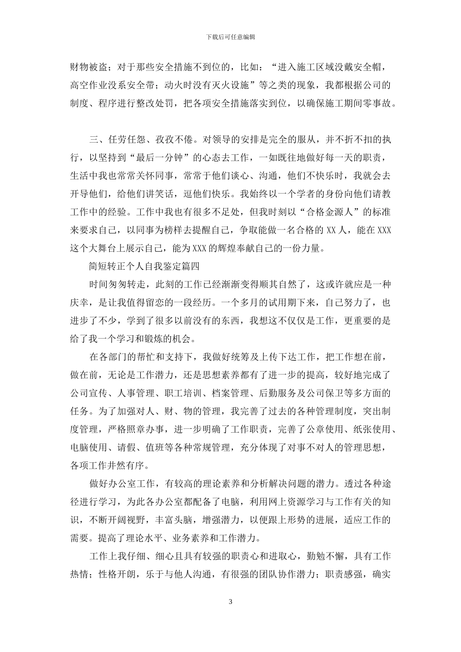 简短转正个人自我鉴定5篇_第3页