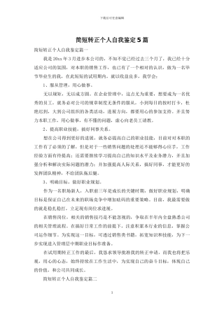 简短转正个人自我鉴定5篇