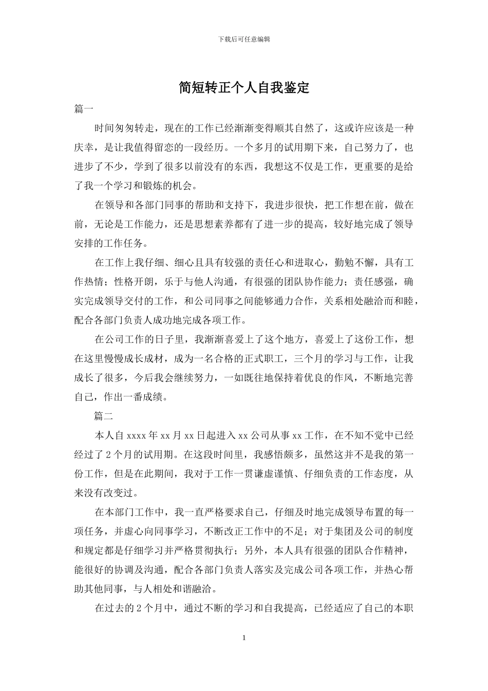 简短转正个人自我鉴定_第1页