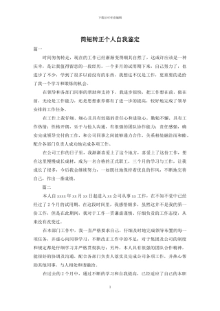 简短转正个人自我鉴定