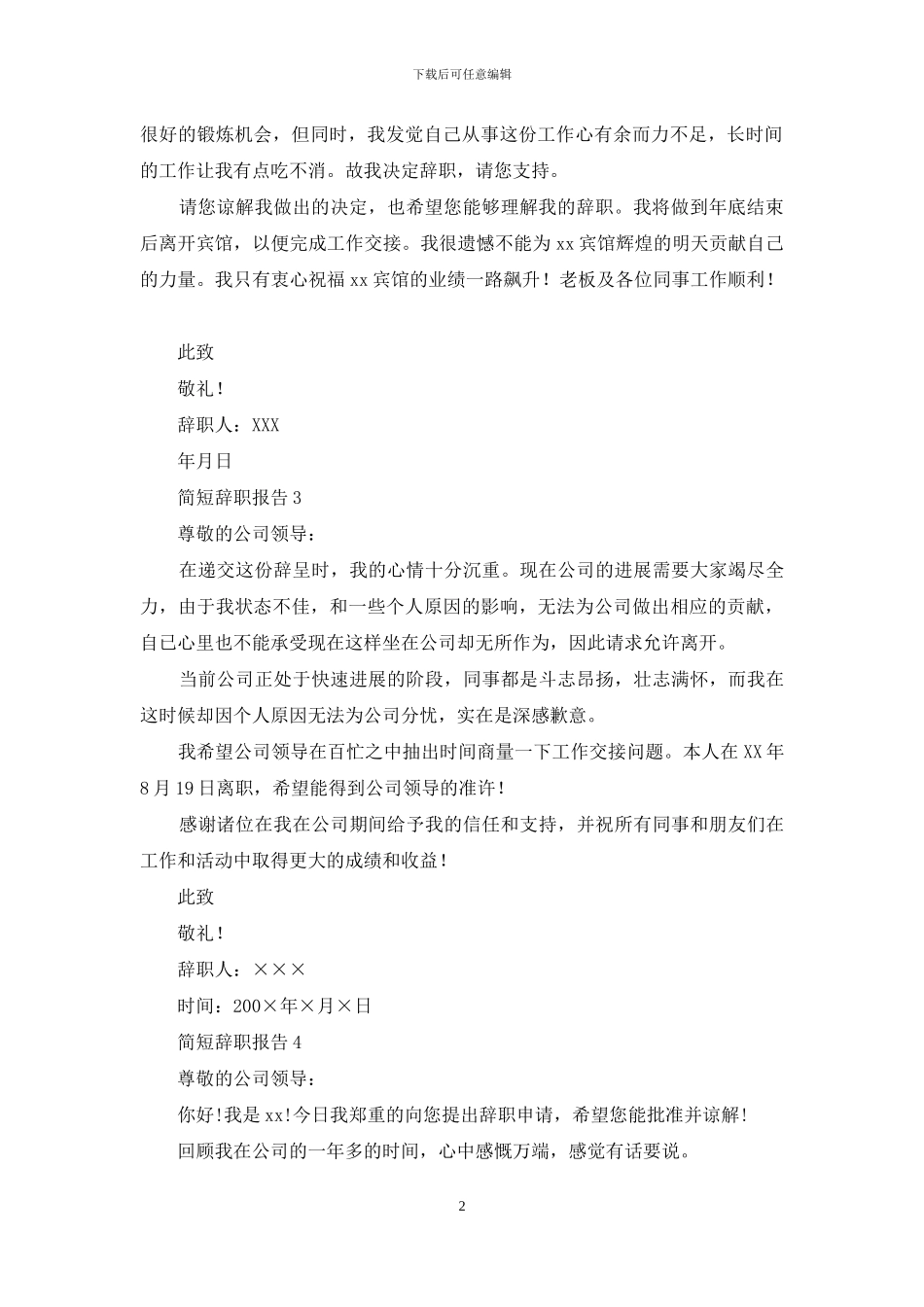 简短辞职报告15篇_第2页