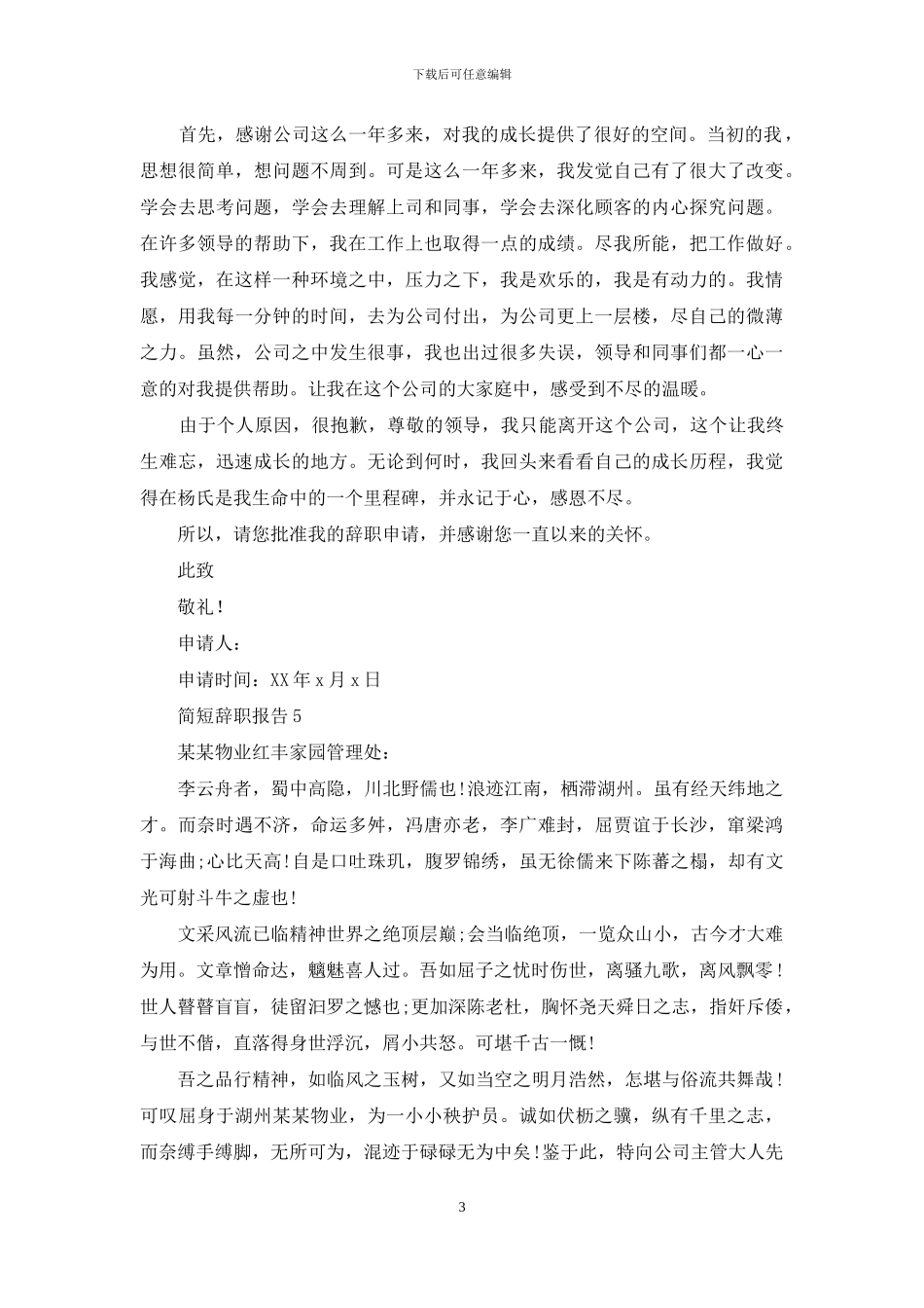 简短辞职报告15篇_第3页