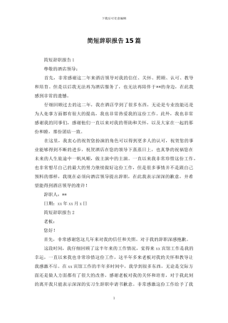 简短辞职报告15篇