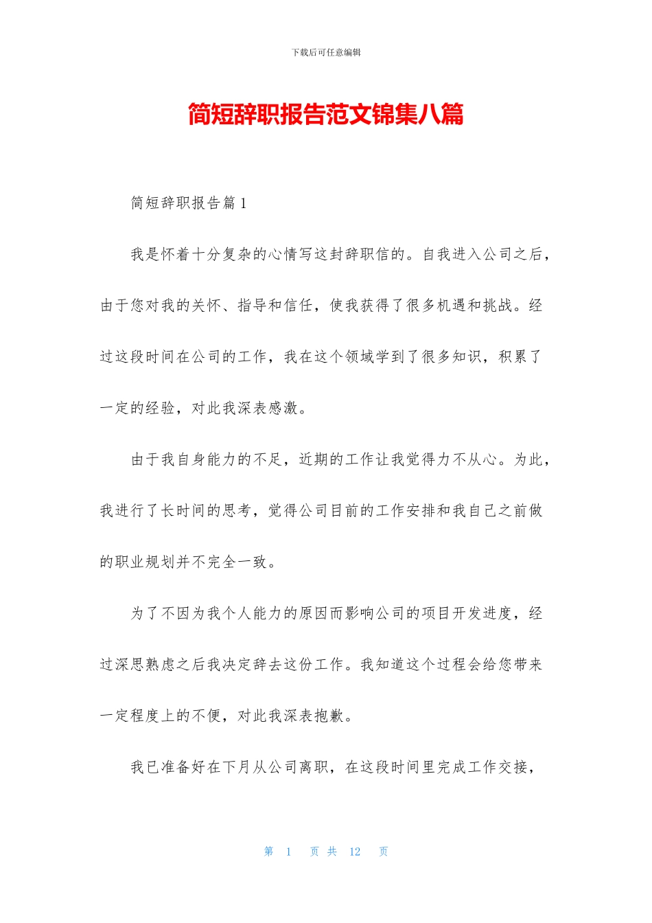 简短辞职报告范文锦集八篇_第1页