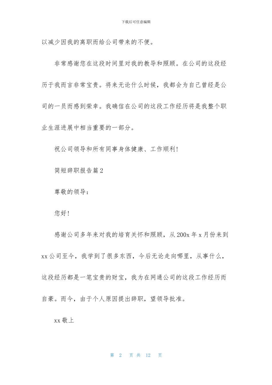 简短辞职报告范文锦集八篇_第2页