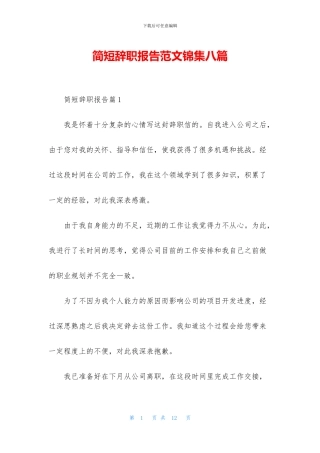 简短辞职报告范文锦集八篇