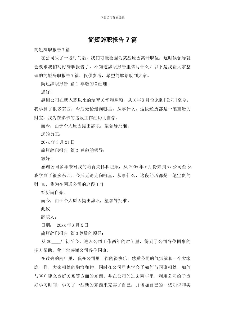 简短辞职报告7篇_第1页