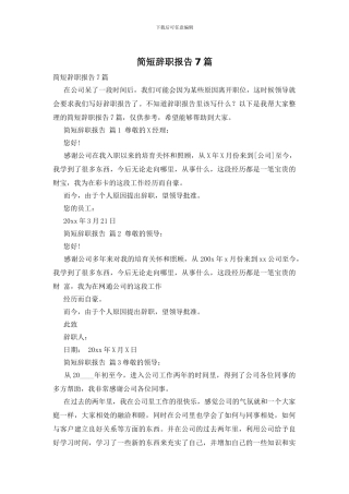 简短辞职报告7篇