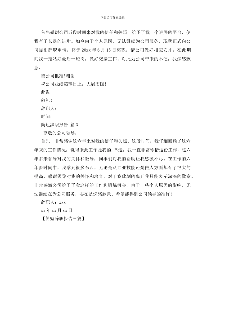 简短辞职报告三篇_第2页