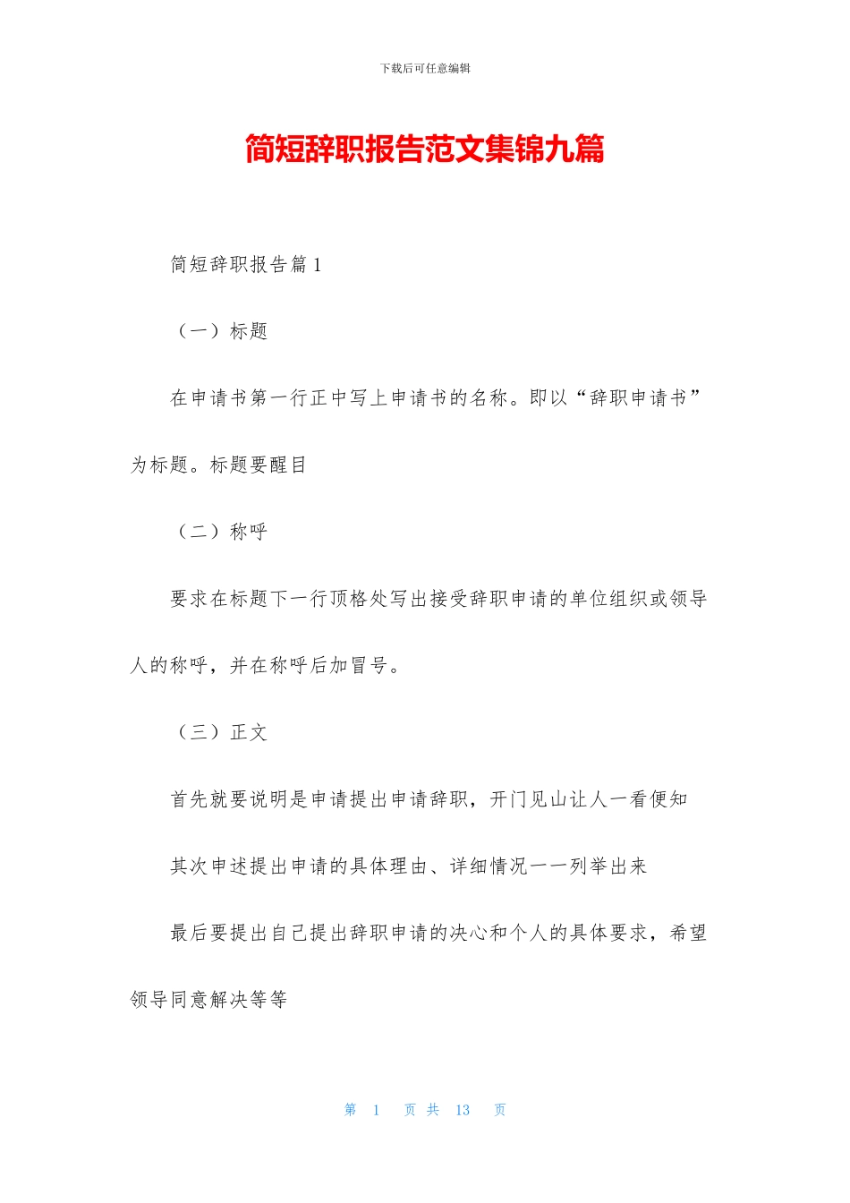 简短辞职报告范文集锦九篇_第1页