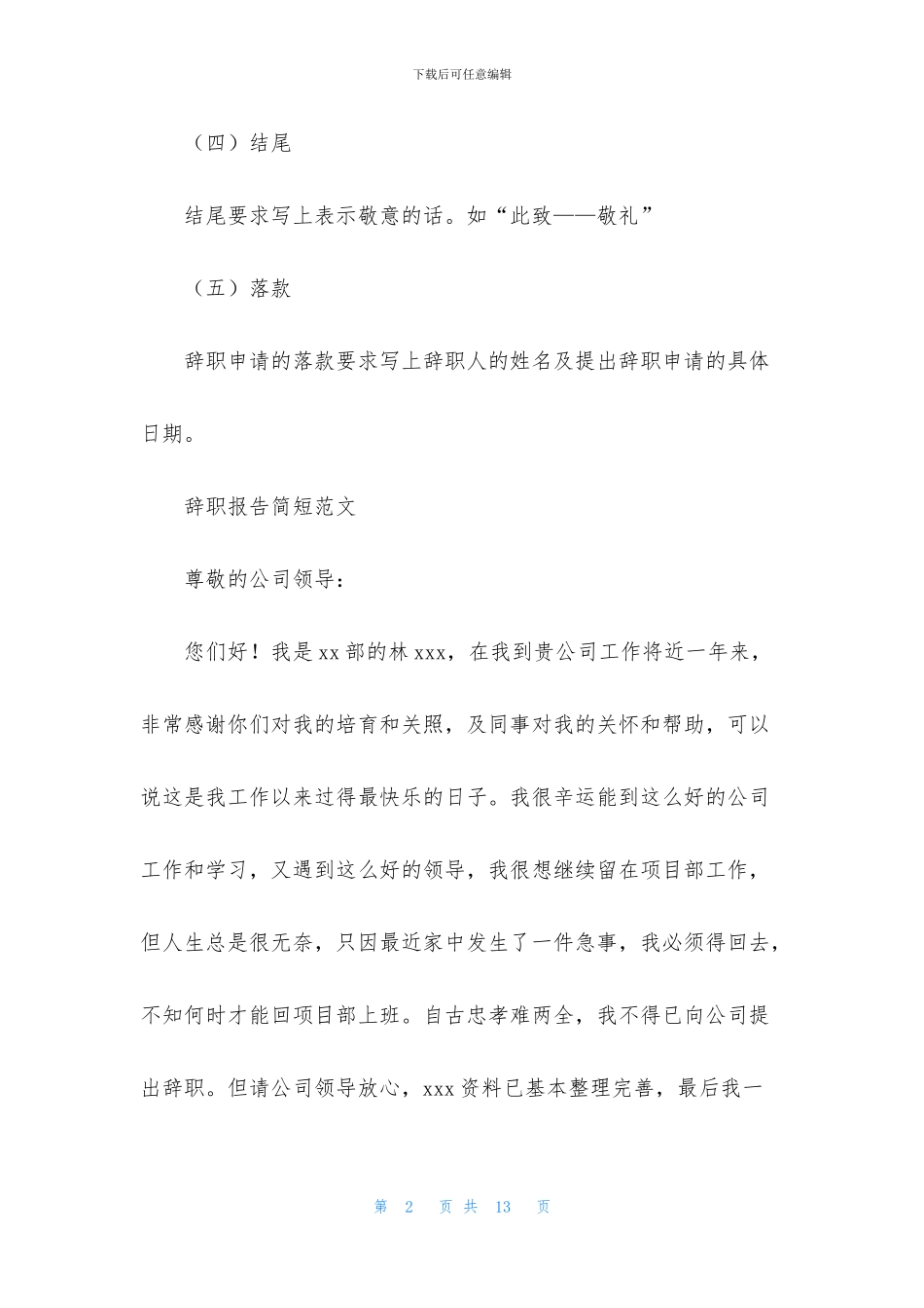 简短辞职报告范文集锦九篇_第2页