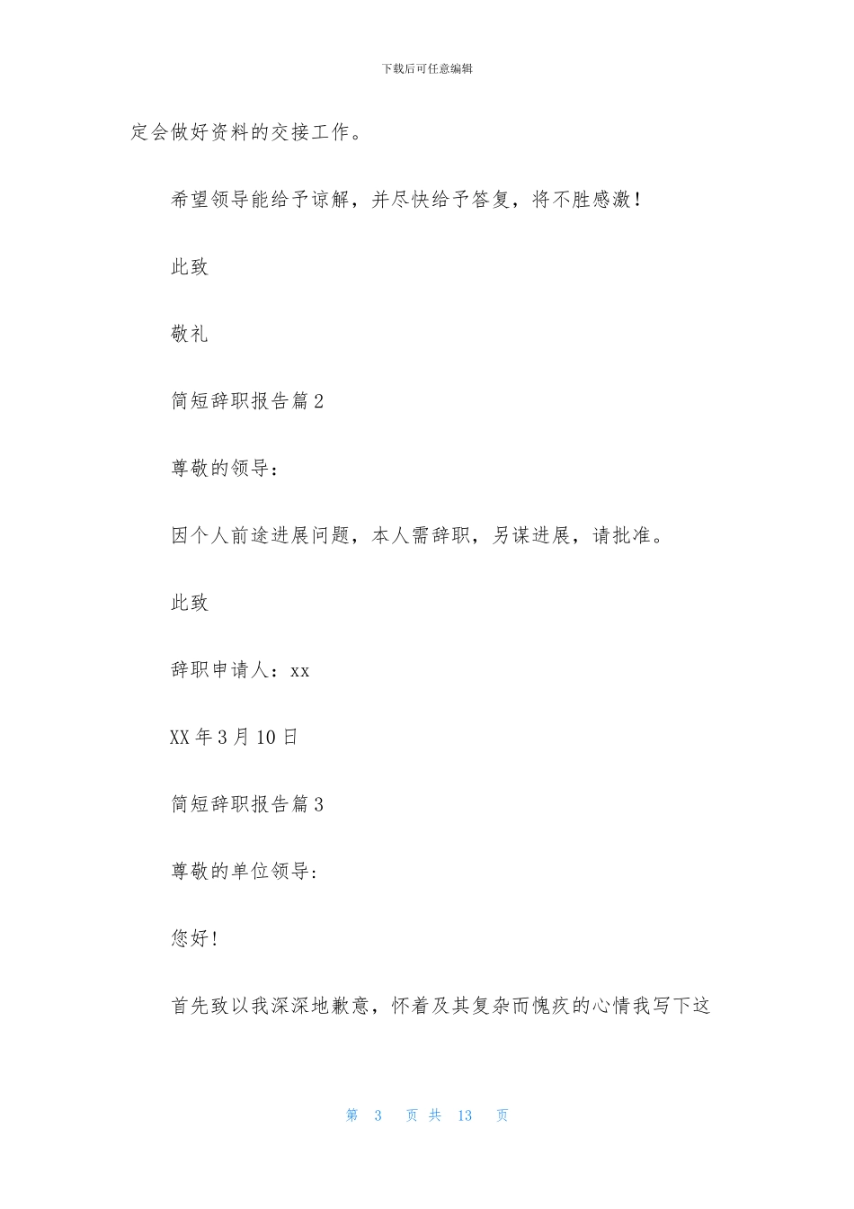 简短辞职报告范文集锦九篇_第3页