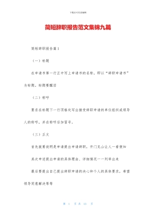 简短辞职报告范文集锦九篇
