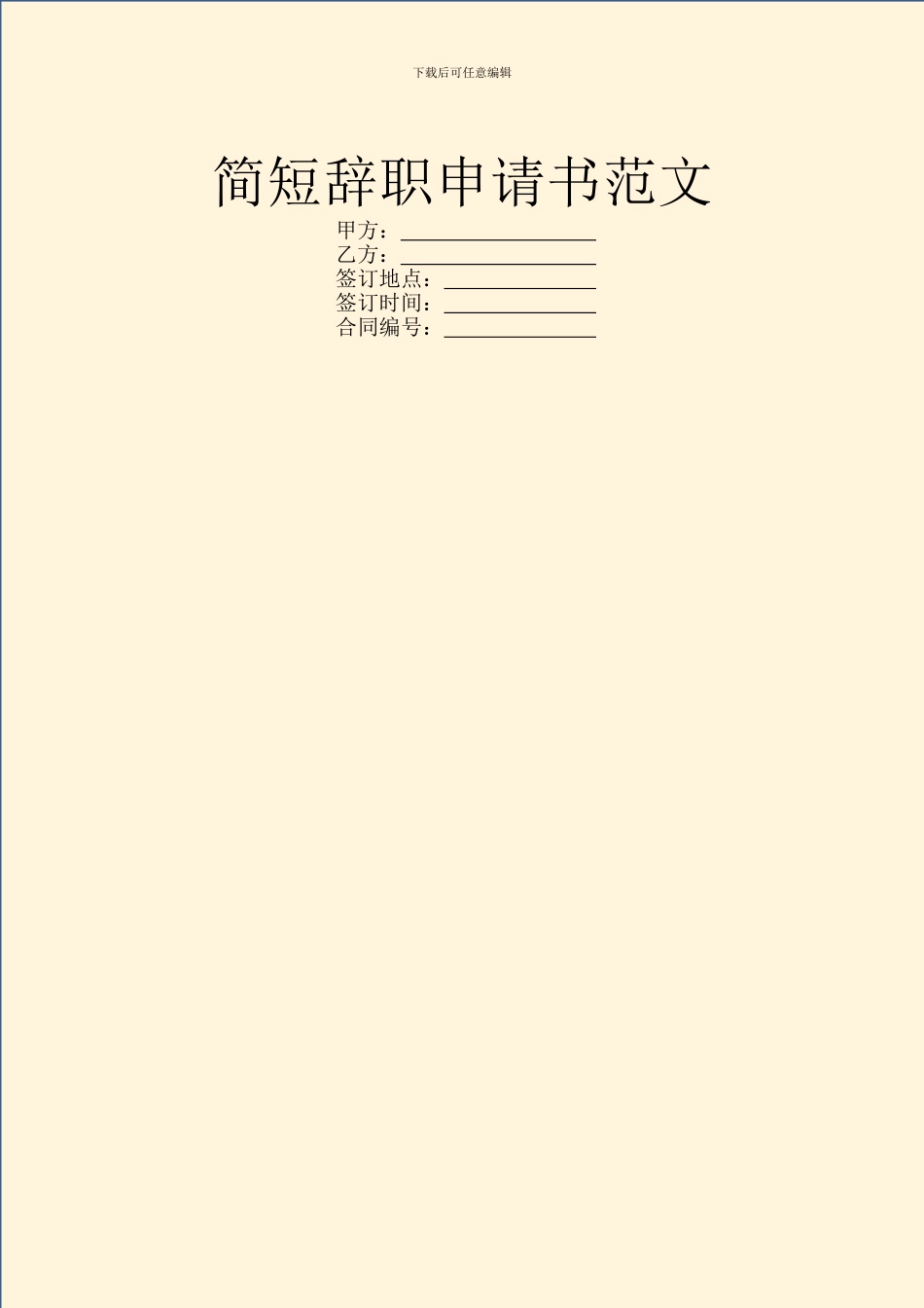 简短辞职申请书范文_第1页