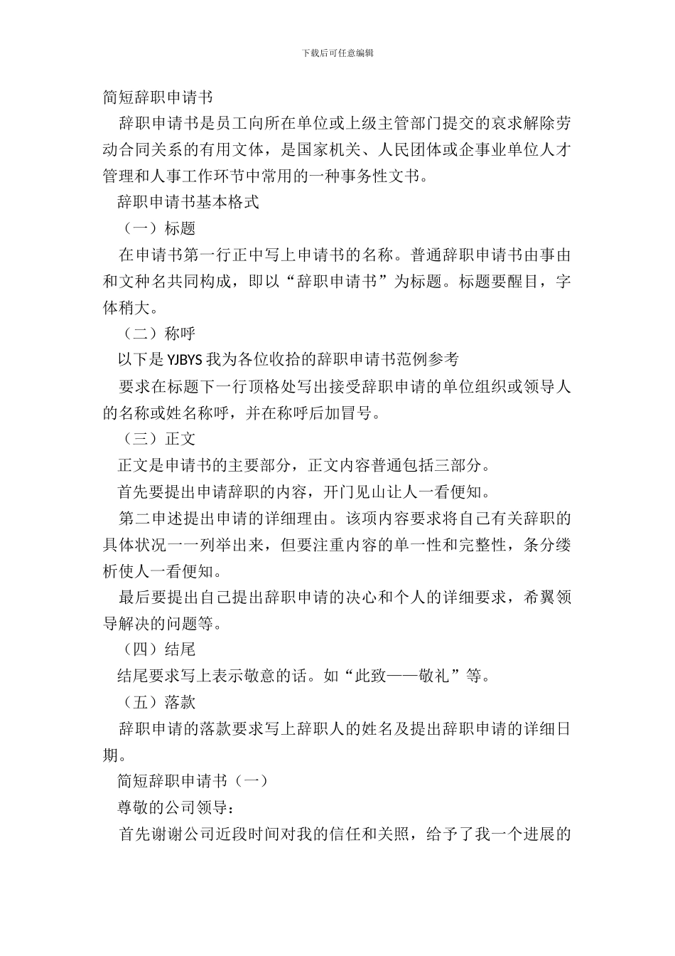 简短辞职申请书_第2页