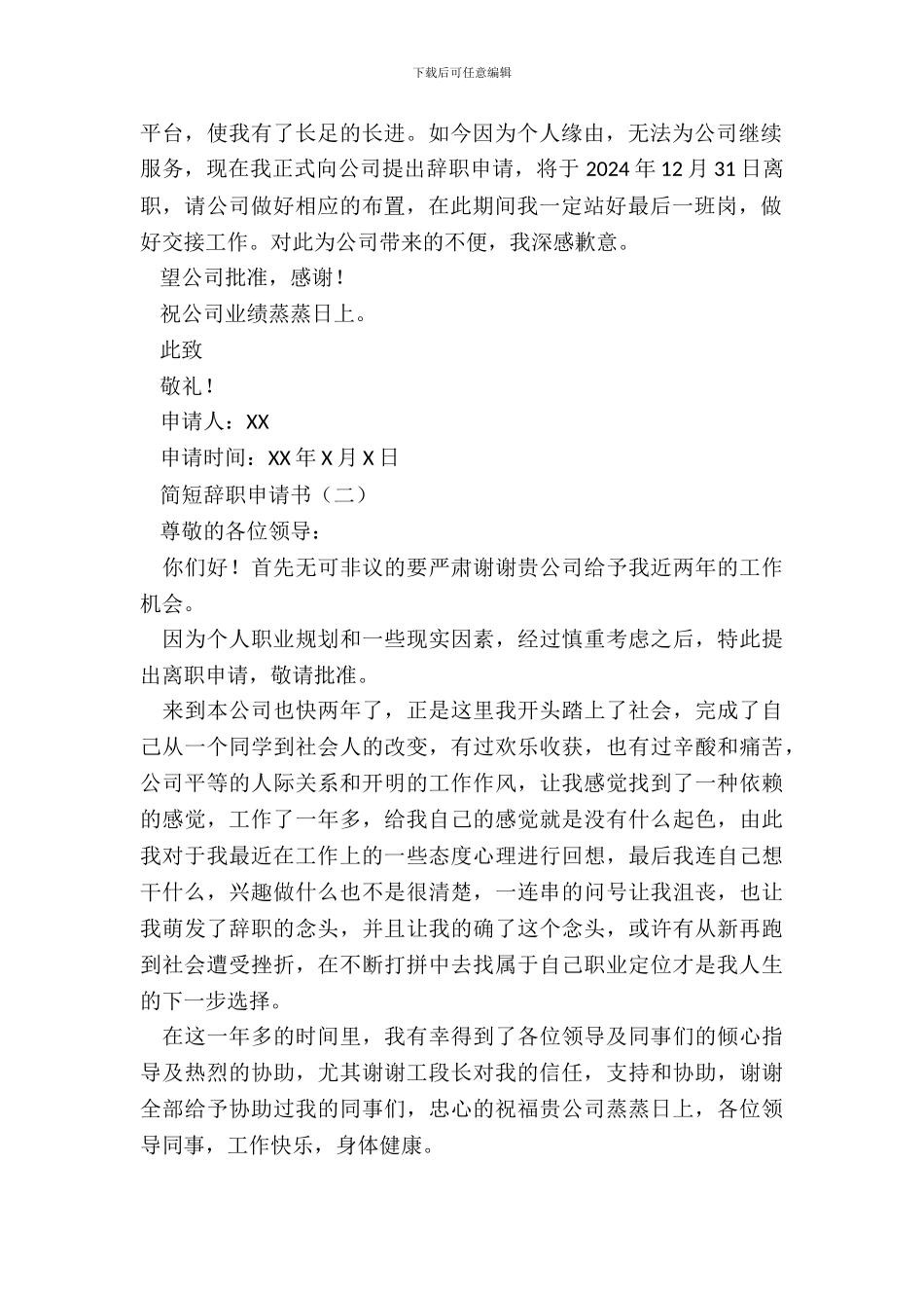 简短辞职申请书_第3页