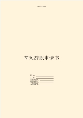 简短辞职申请书