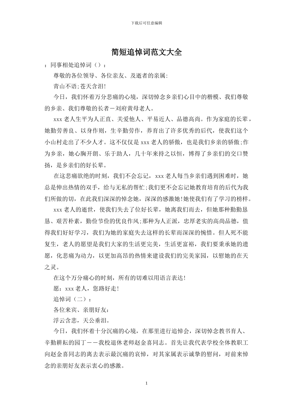 简短追悼词范文大全_第1页