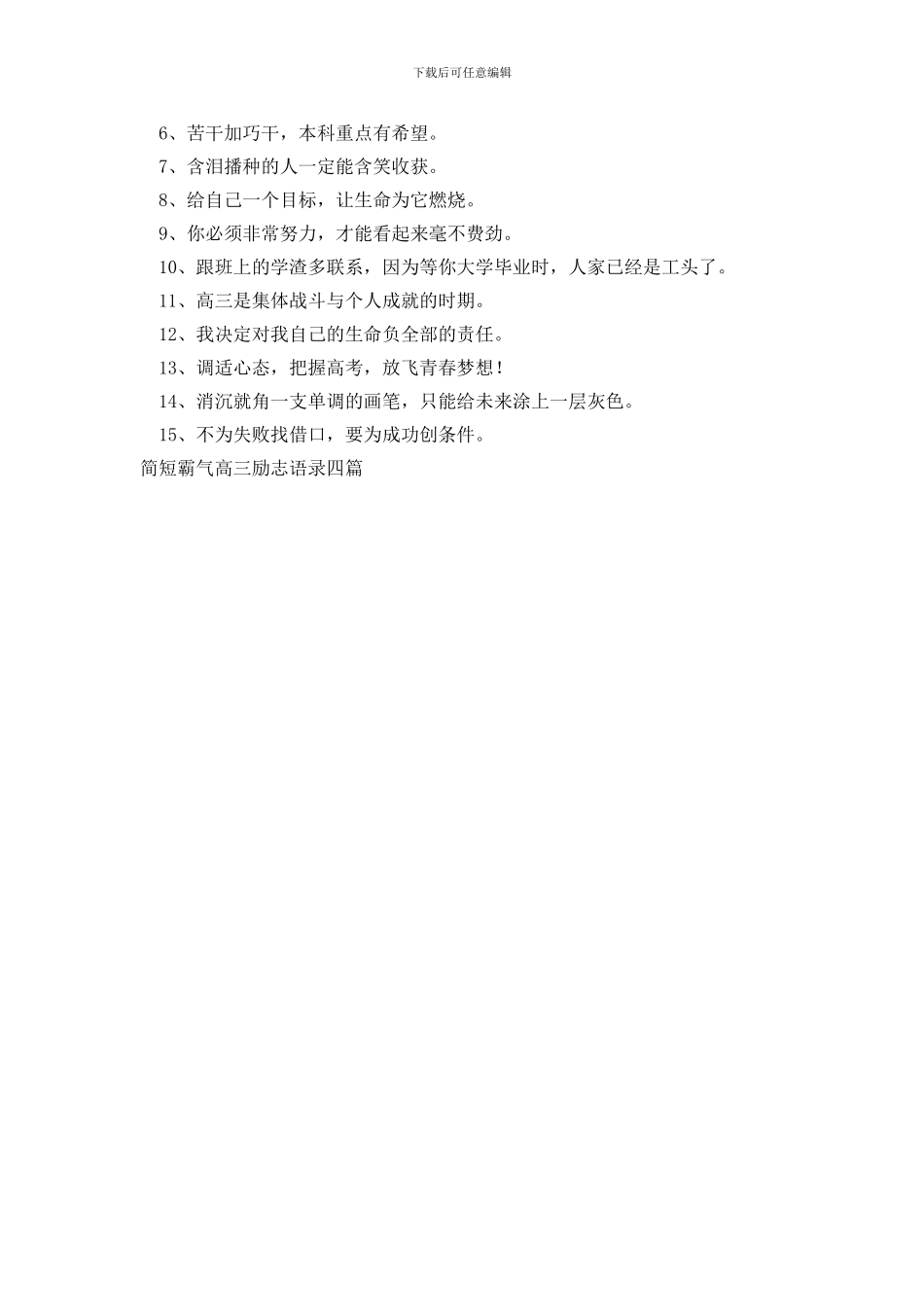 简短霸气高三励志语录四篇_第3页