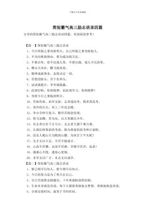 简短霸气高三励志语录四篇