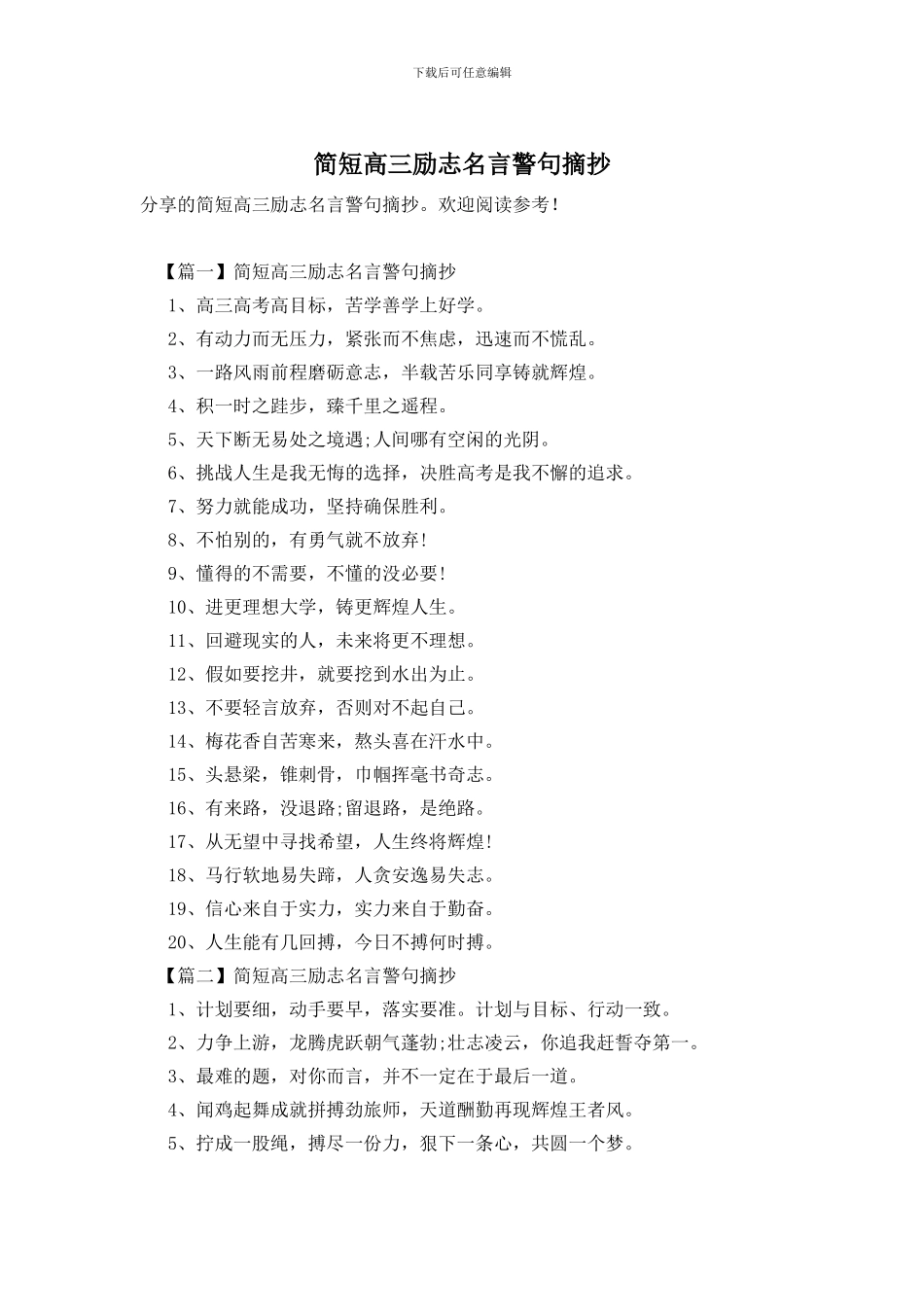 简短高三励志名言警句摘抄_第1页