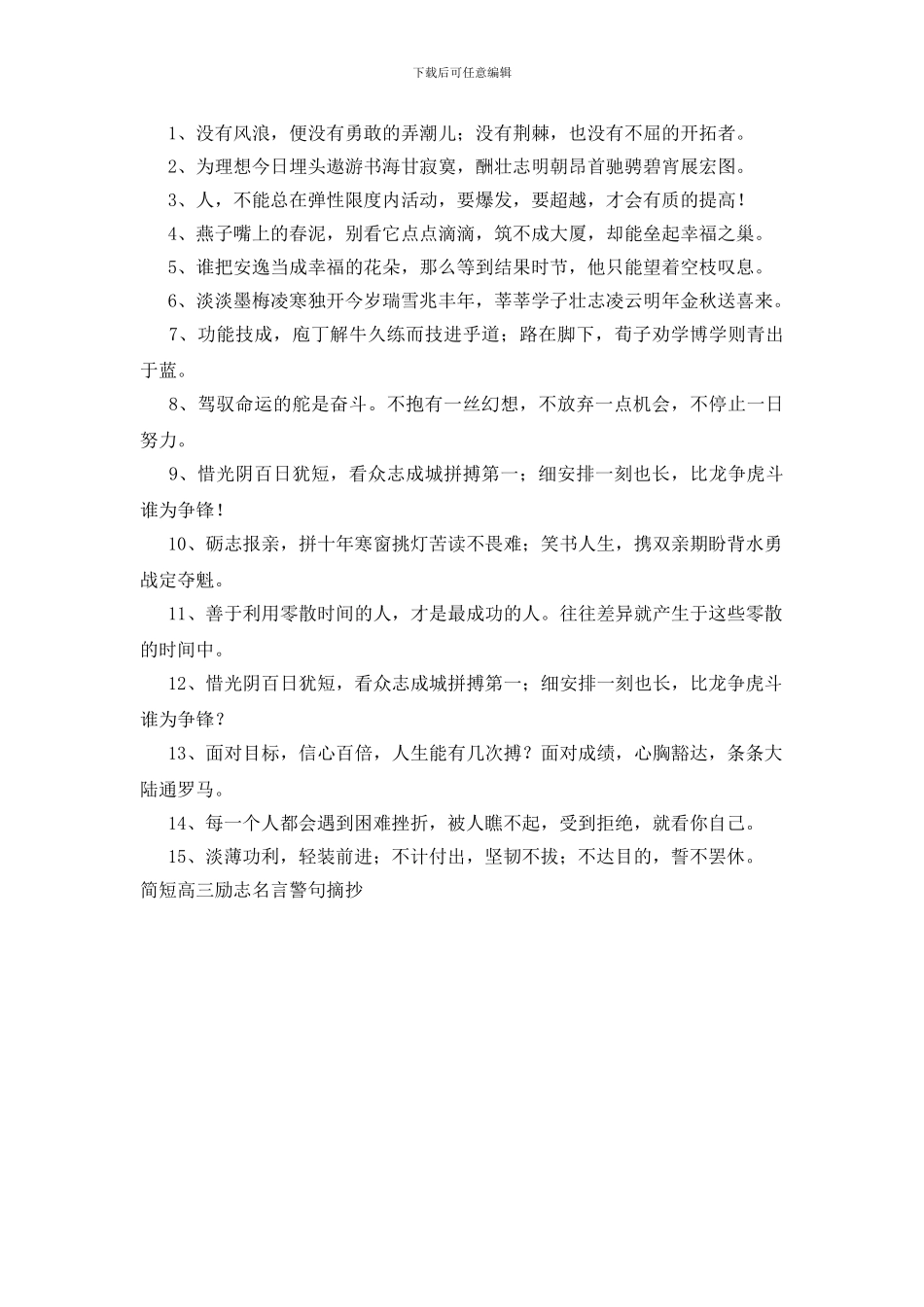 简短高三励志名言警句摘抄_第3页