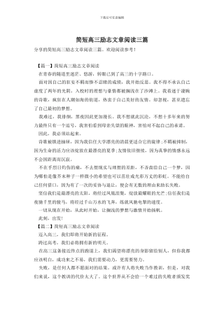 简短高三励志文章阅读三篇