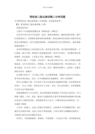 简短高三励志演讲稿三分钟四篇