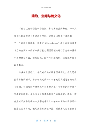 简约、空间与跨文化