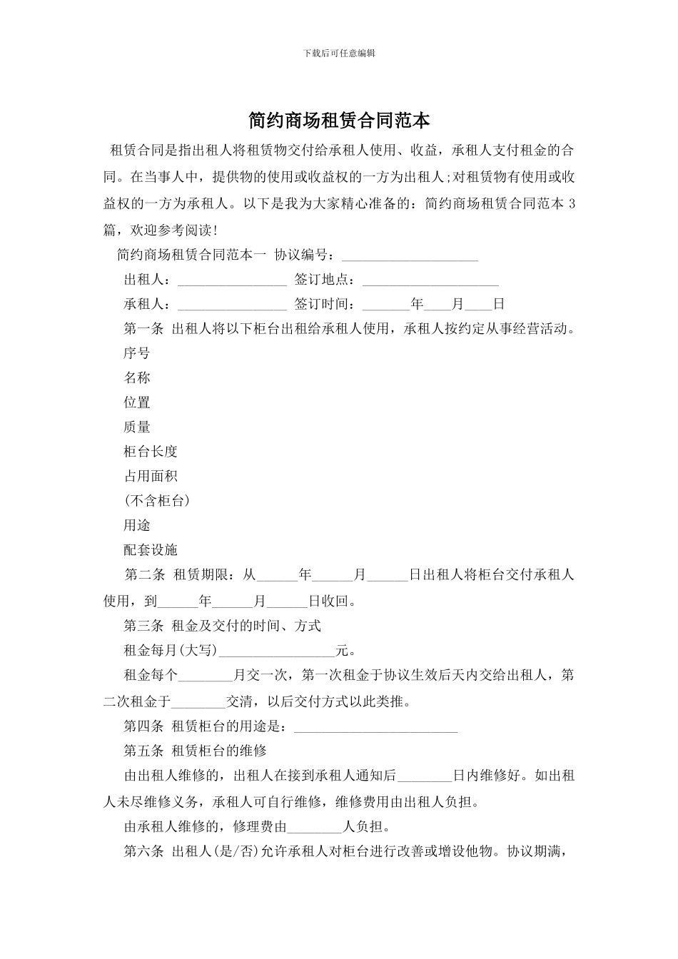 简约商场租赁合同范本_第1页