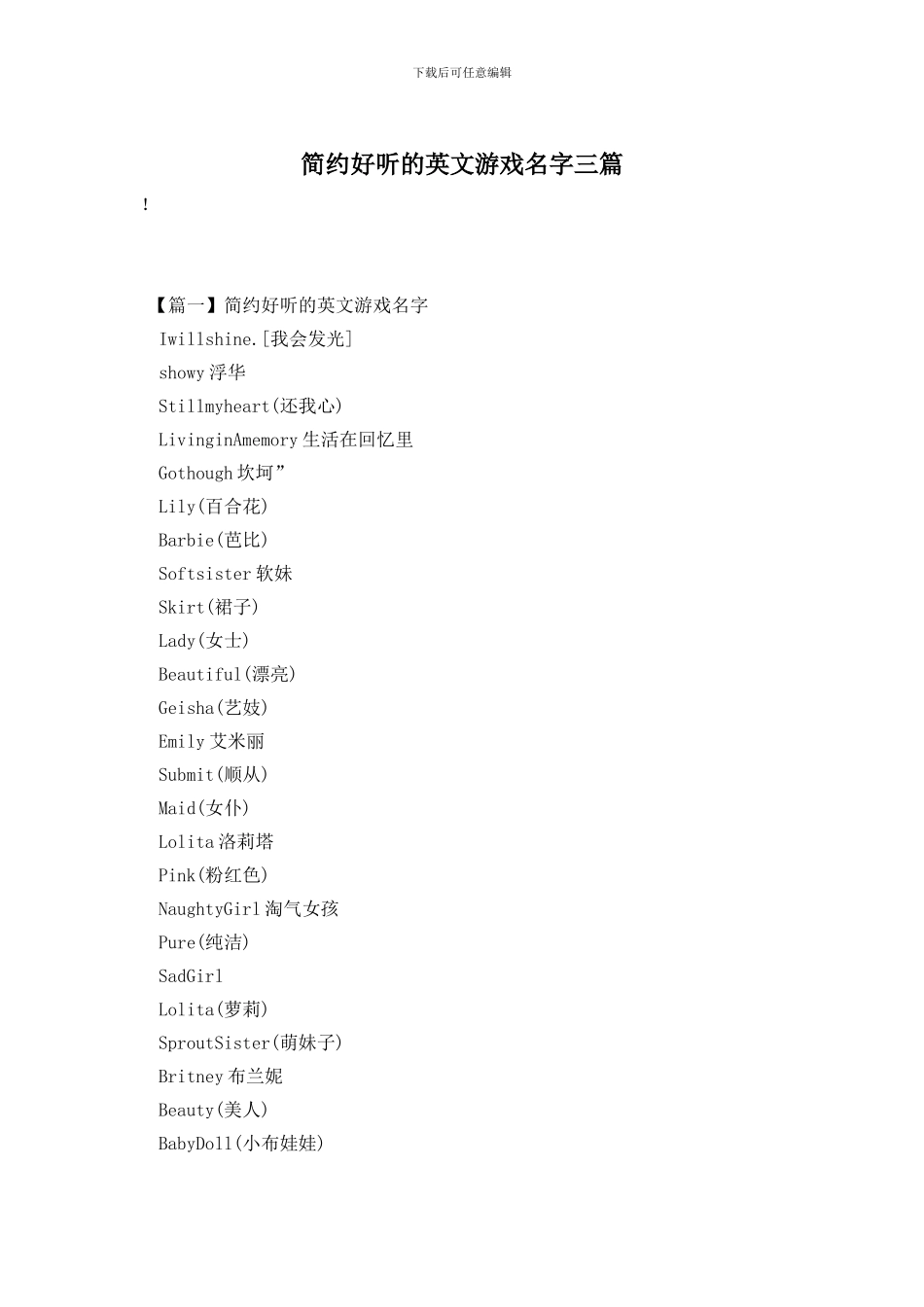 简约好听的英文游戏名字三篇_第1页