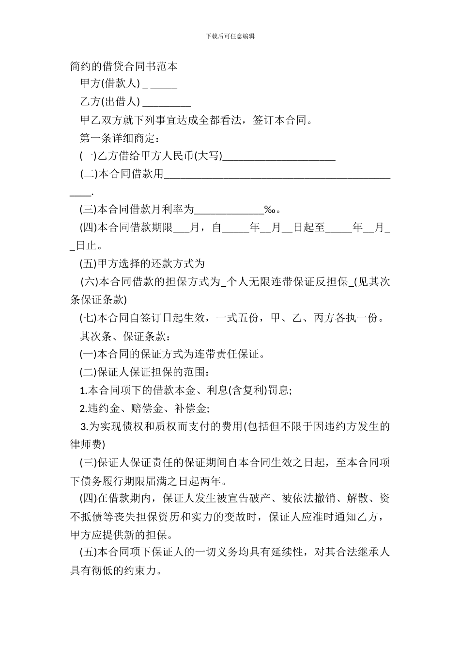 简约的借贷合同书范本_第2页