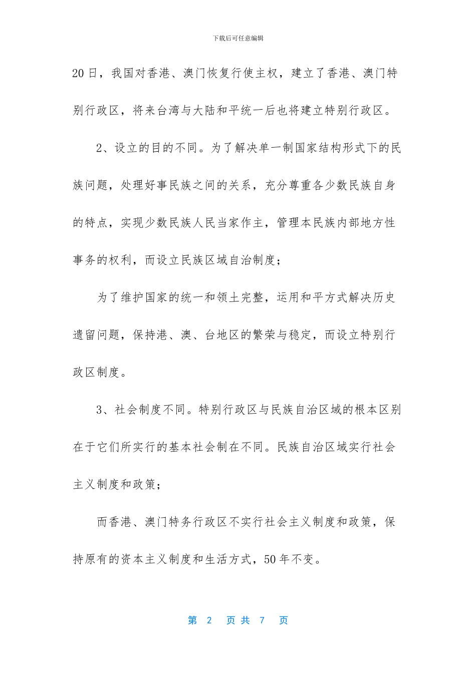 简要分析我国的特别行政区和民族区域自治地方的区别_第2页