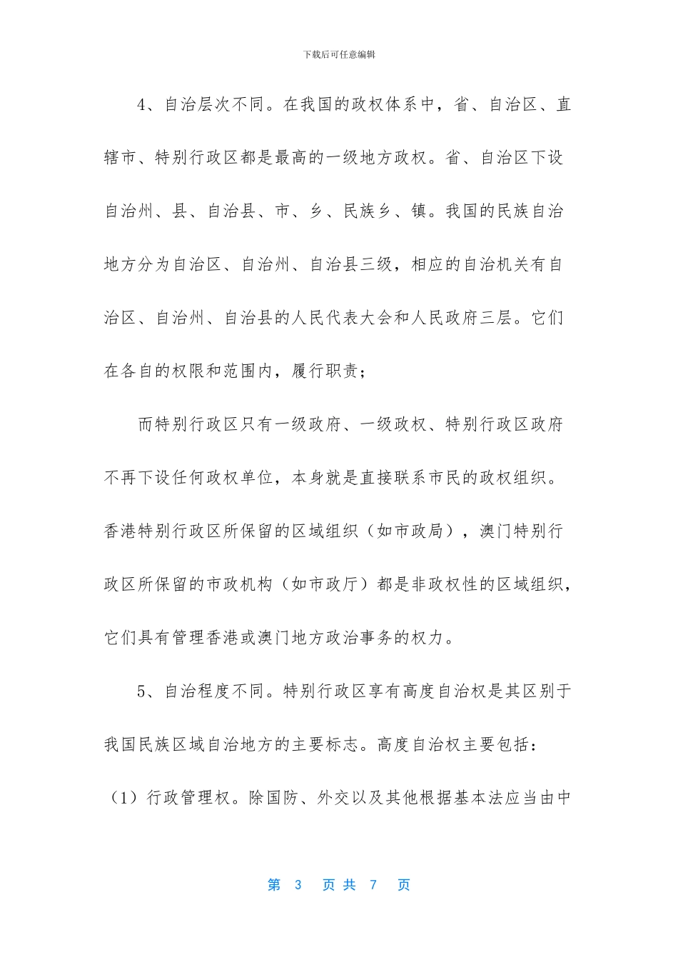 简要分析我国的特别行政区和民族区域自治地方的区别_第3页