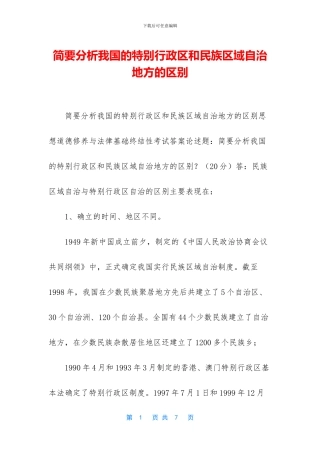 简要分析我国的特别行政区和民族区域自治地方的区别
