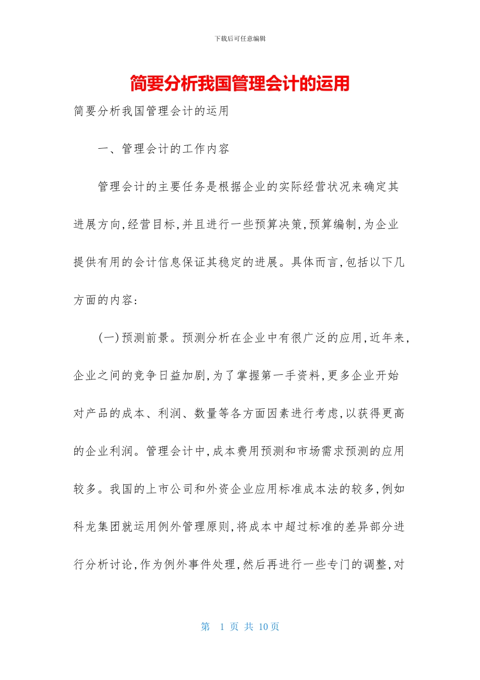 简要分析我国管理会计的运用_第1页