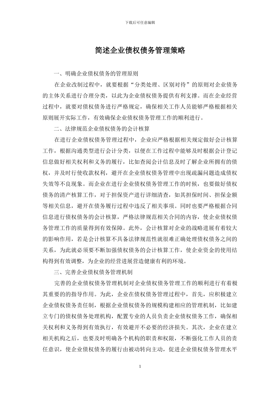 简述企业债权债务管理策略_第1页