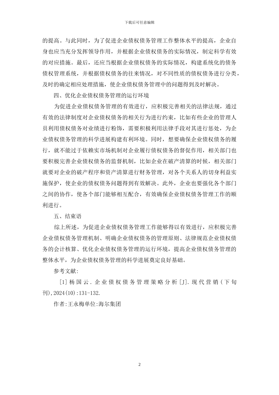 简述企业债权债务管理策略_第2页