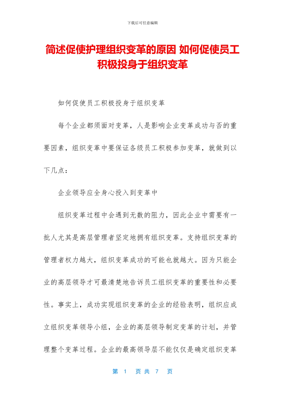 简述促使护理组织变革的原因_第1页