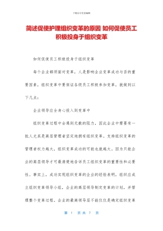 简述促使护理组织变革的原因