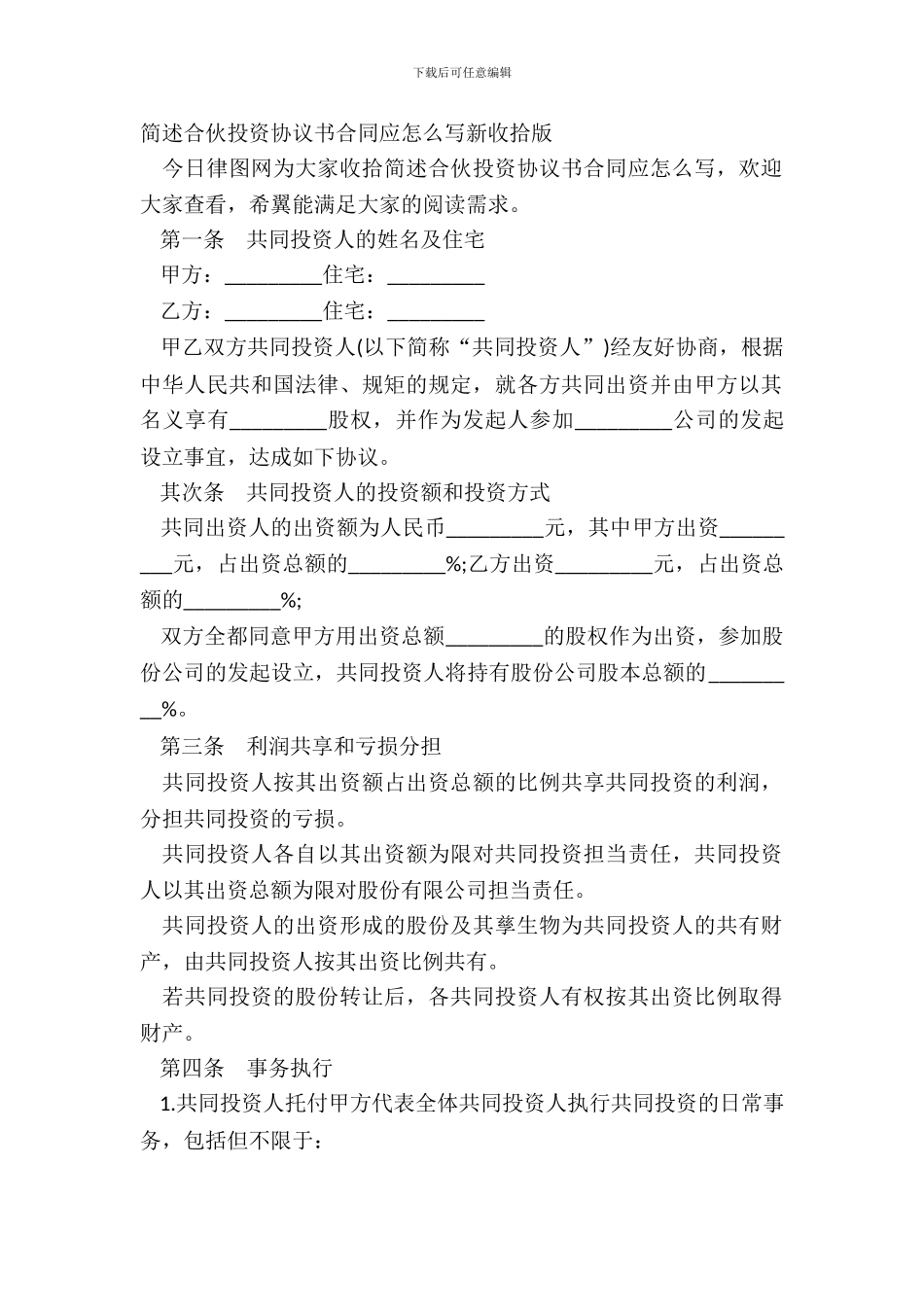 简述合伙投资协议书合同应怎么写新整理版_第2页