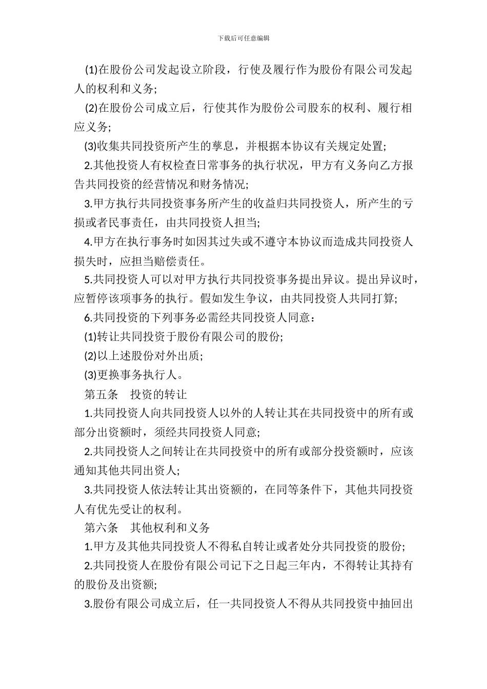 简述合伙投资协议书合同应怎么写新整理版_第3页