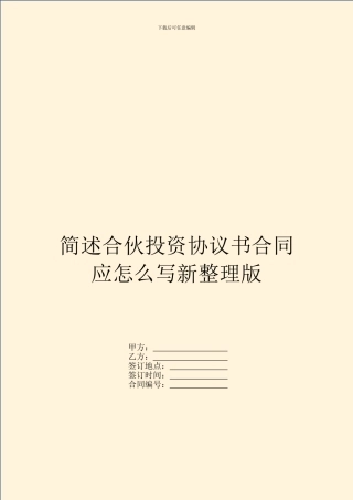 简述合伙投资协议书合同应怎么写新整理版