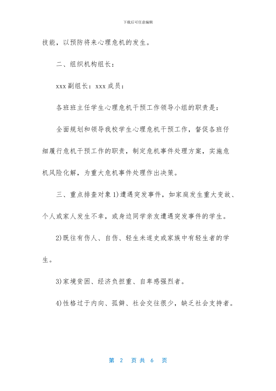 简述心理危机的干预原则_第2页