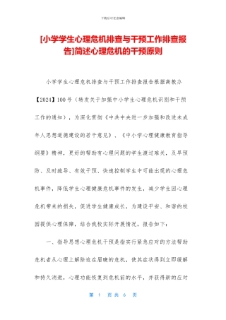 简述心理危机的干预原则