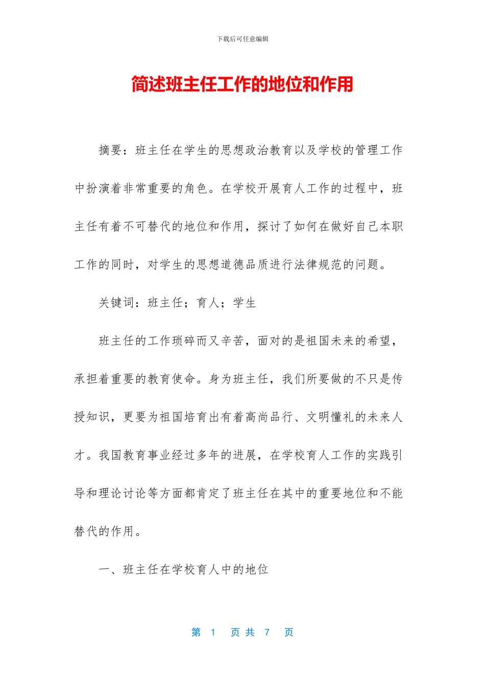 简述班主任工作的地位和作用_第1页