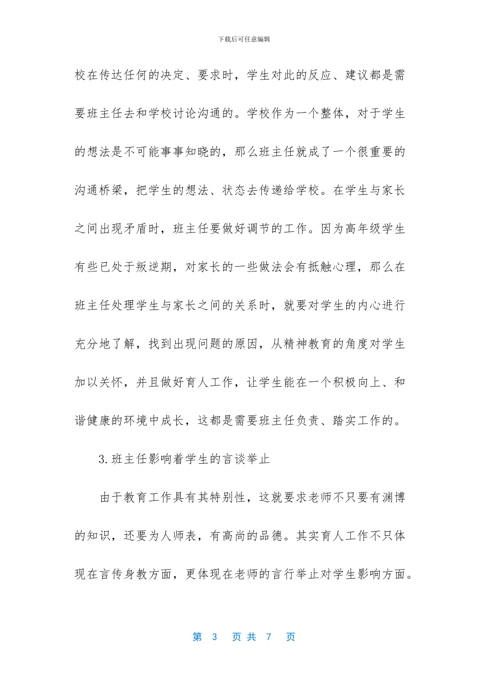 简述班主任工作的地位和作用_第3页